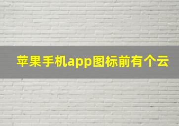 苹果手机app图标前有个云