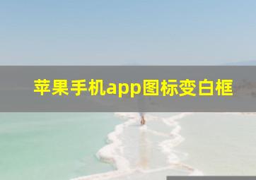 苹果手机app图标变白框