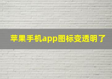 苹果手机app图标变透明了