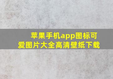 苹果手机app图标可爱图片大全高清壁纸下载