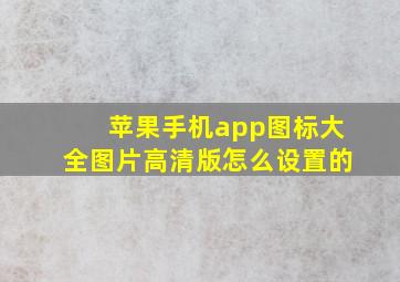 苹果手机app图标大全图片高清版怎么设置的