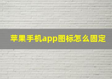 苹果手机app图标怎么固定