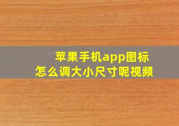 苹果手机app图标怎么调大小尺寸呢视频