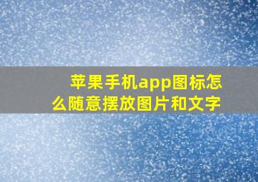 苹果手机app图标怎么随意摆放图片和文字