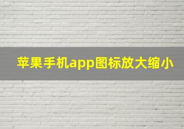 苹果手机app图标放大缩小