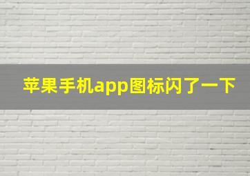 苹果手机app图标闪了一下