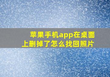 苹果手机app在桌面上删掉了怎么找回照片