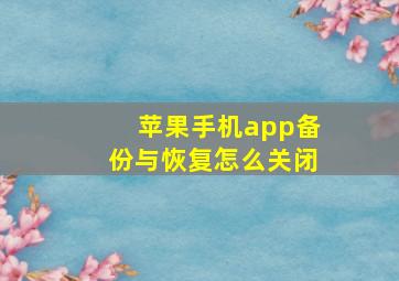 苹果手机app备份与恢复怎么关闭