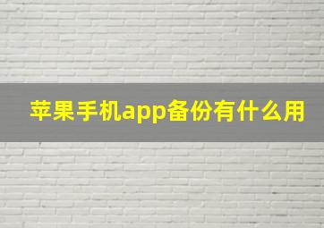 苹果手机app备份有什么用