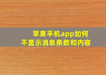 苹果手机app如何不显示消息条数和内容