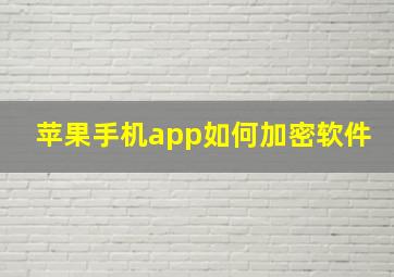 苹果手机app如何加密软件