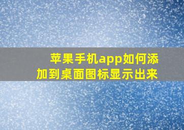 苹果手机app如何添加到桌面图标显示出来