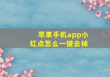 苹果手机app小红点怎么一键去掉