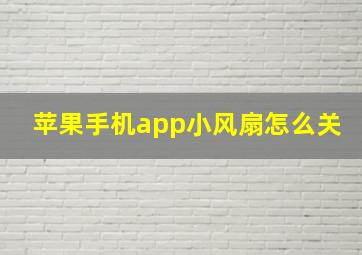 苹果手机app小风扇怎么关