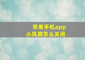 苹果手机app小风扇怎么关闭