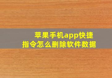 苹果手机app快捷指令怎么删除软件数据