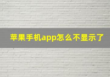 苹果手机app怎么不显示了