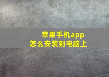 苹果手机app怎么安装到电脑上