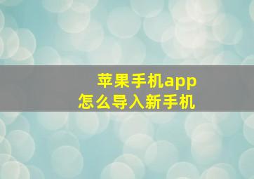 苹果手机app怎么导入新手机