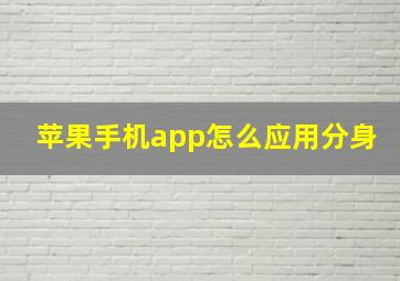 苹果手机app怎么应用分身