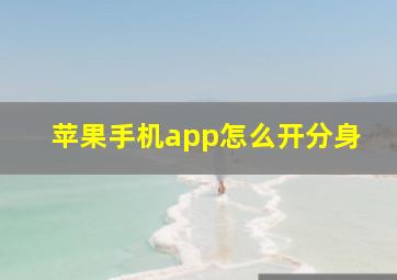 苹果手机app怎么开分身