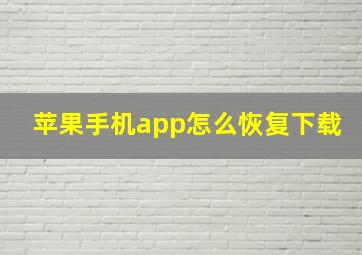 苹果手机app怎么恢复下载