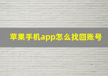 苹果手机app怎么找回账号