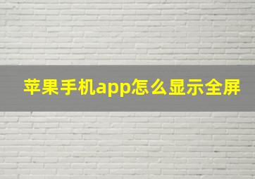 苹果手机app怎么显示全屏