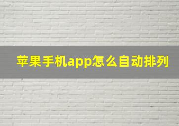 苹果手机app怎么自动排列