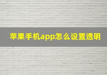 苹果手机app怎么设置透明