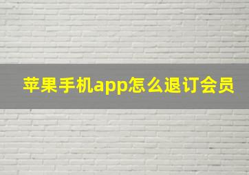 苹果手机app怎么退订会员