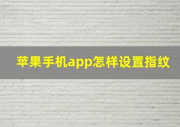 苹果手机app怎样设置指纹