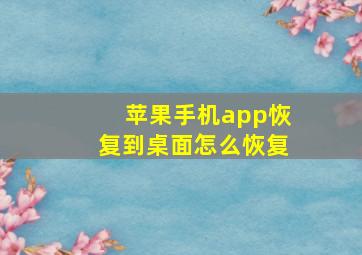 苹果手机app恢复到桌面怎么恢复