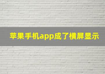 苹果手机app成了横屏显示