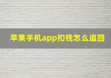 苹果手机app扣钱怎么追回