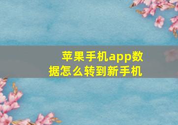 苹果手机app数据怎么转到新手机