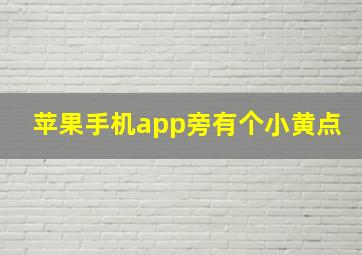 苹果手机app旁有个小黄点