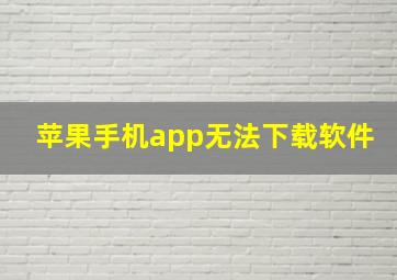 苹果手机app无法下载软件