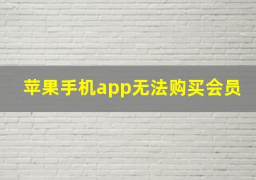 苹果手机app无法购买会员