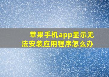 苹果手机app显示无法安装应用程序怎么办