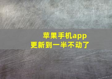 苹果手机app更新到一半不动了