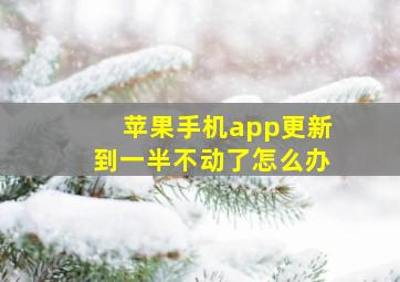 苹果手机app更新到一半不动了怎么办