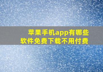 苹果手机app有哪些软件免费下载不用付费