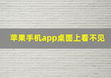 苹果手机app桌面上看不见