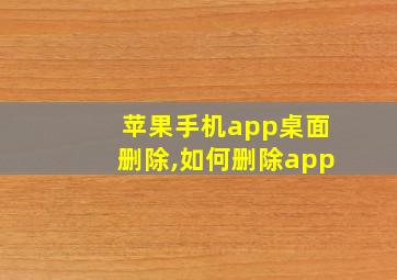 苹果手机app桌面删除,如何删除app