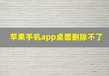 苹果手机app桌面删除不了