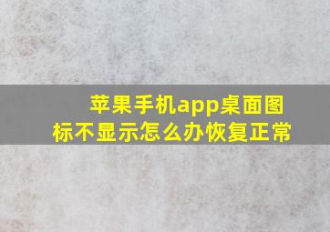 苹果手机app桌面图标不显示怎么办恢复正常