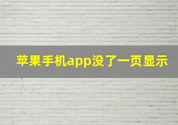 苹果手机app没了一页显示