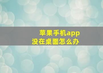 苹果手机app没在桌面怎么办