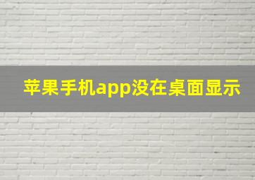 苹果手机app没在桌面显示